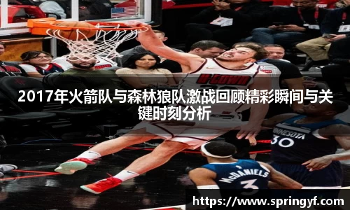 2017年火箭队与森林狼队激战回顾精彩瞬间与关键时刻分析