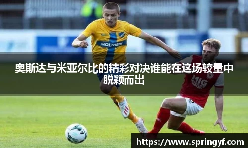 奥斯达与米亚尔比的精彩对决谁能在这场较量中脱颖而出
