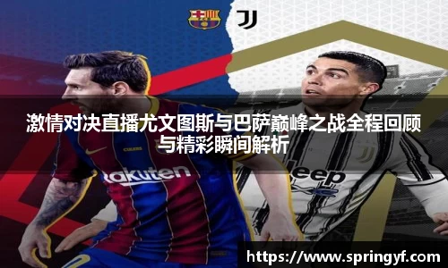 激情对决直播尤文图斯与巴萨巅峰之战全程回顾与精彩瞬间解析