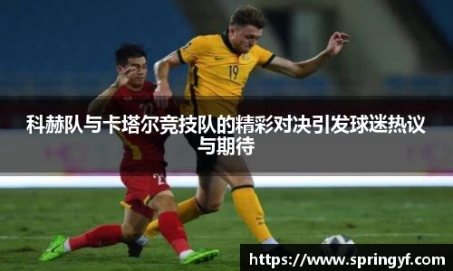 科赫队与卡塔尔竞技队的精彩对决引发球迷热议与期待