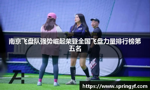南京飞盘队强势崛起荣登全国飞盘力量排行榜第五名