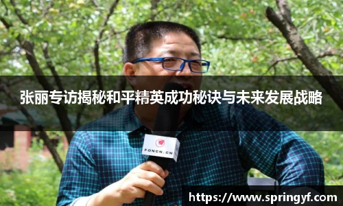 张丽专访揭秘和平精英成功秘诀与未来发展战略