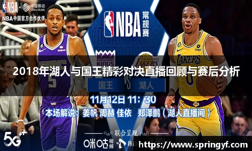 2018年湖人与国王精彩对决直播回顾与赛后分析