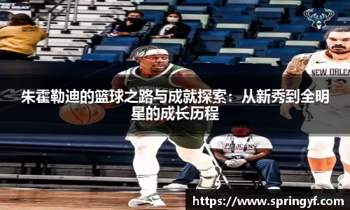 朱霍勒迪的篮球之路与成就探索：从新秀到全明星的成长历程