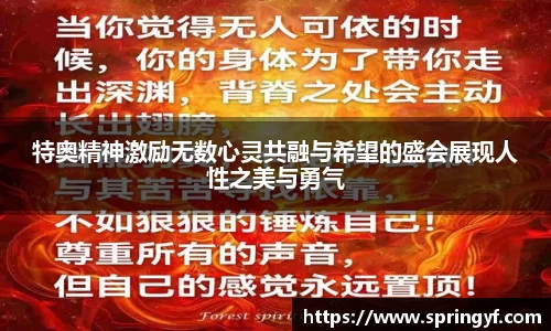 特奥精神激励无数心灵共融与希望的盛会展现人性之美与勇气